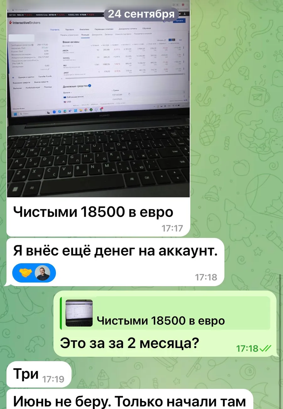 Скрин переписки: клиент присылает фото счёта в Interactive Brokers и пишет «Чистыми 18500 в евро» за три месяца; имя и номер счёта скрыты